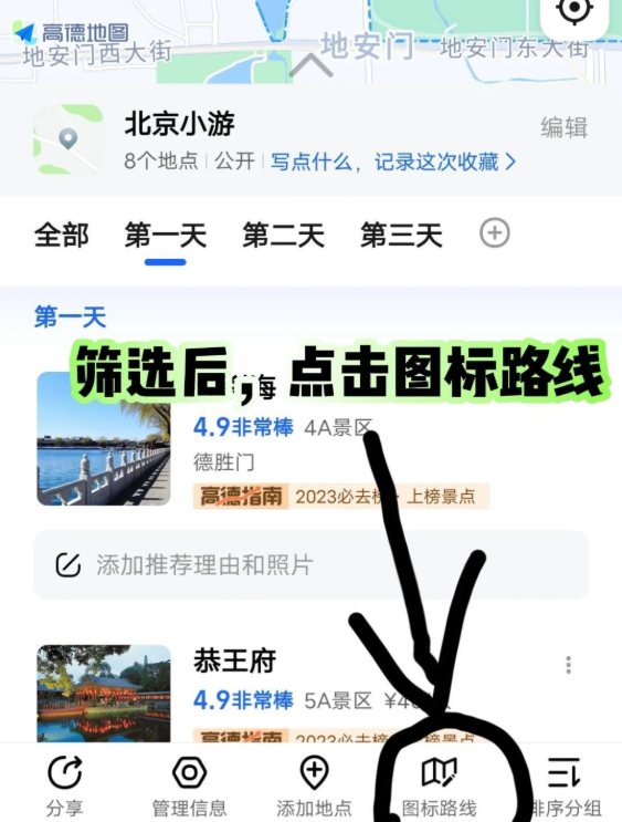 高德地图旅游路线图怎么弄 旅游路线图制作方法