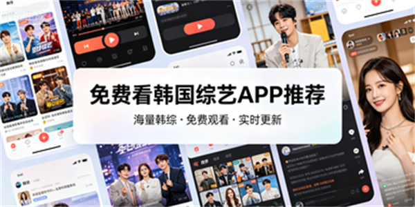 免费看韩国综艺APP推荐