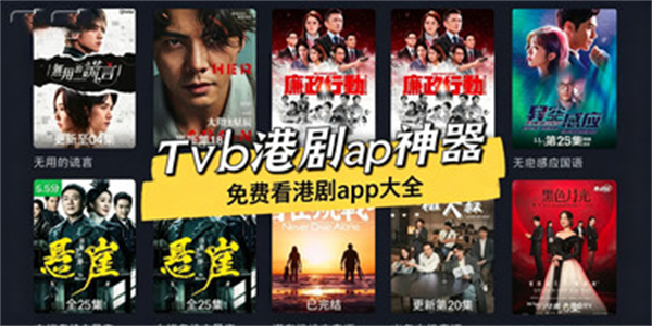 免费看港剧app大全