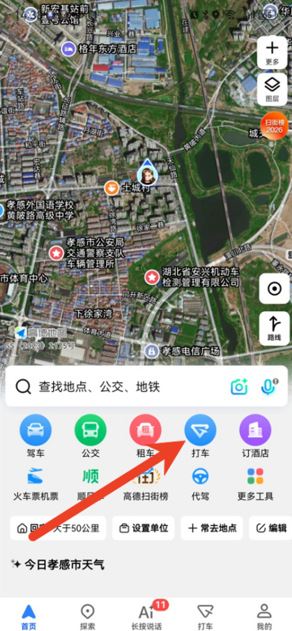 高德地图怎么打车 打车教程