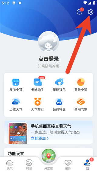 墨迹天气怎么开启天气自动更新 自动更新天气设置教程