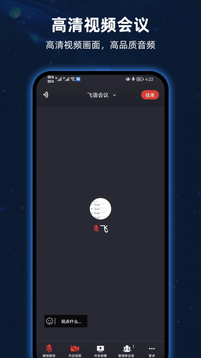 飞语会议截图1