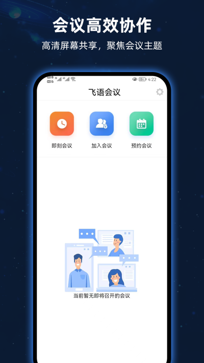 飞语会议截图3