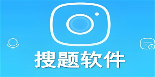 好用的搜题找答案软件推荐