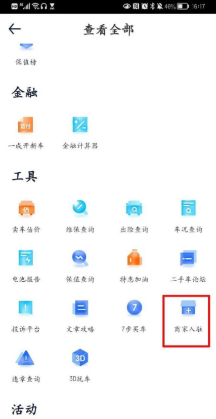 汽车之家怎么成为商家 商家入驻方法