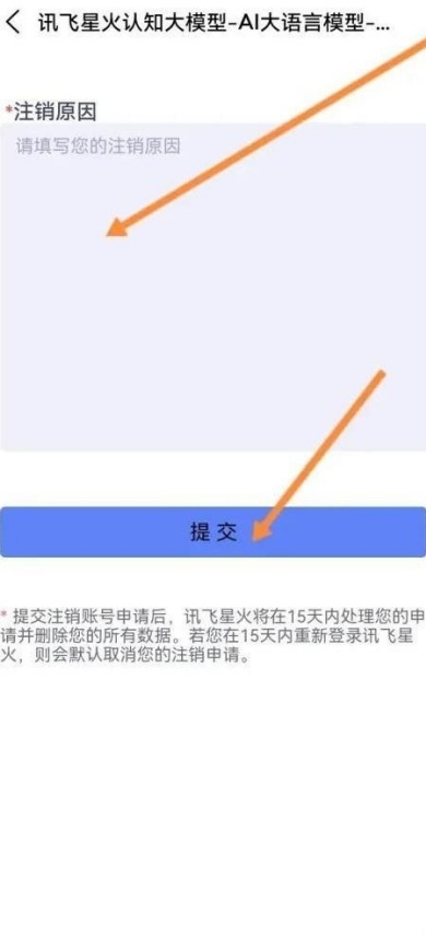 讯飞星火app怎么注销账号
