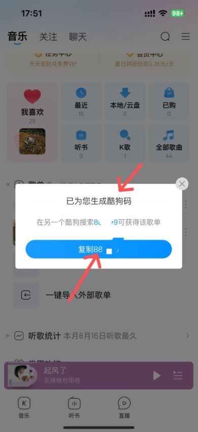 酷狗音乐怎么使用酷狗码 酷狗码使用流程