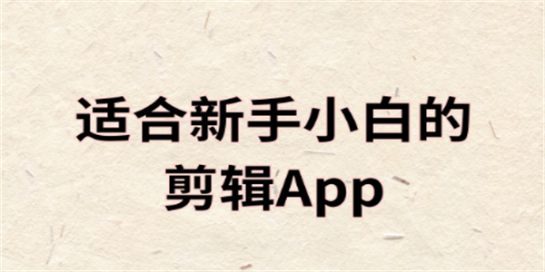 好用的视频剪辑软件推荐