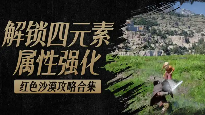 红色沙漠四大元素怎么解锁 解锁各种元素教程