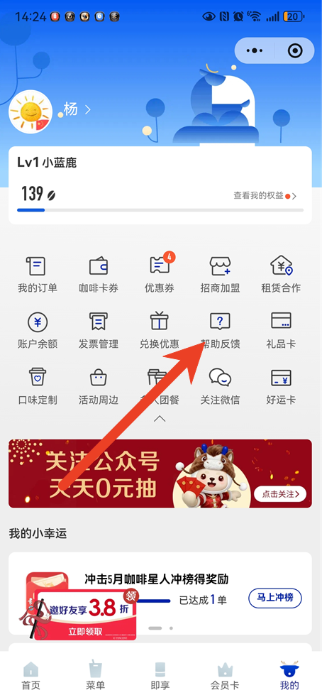 瑞幸app怎么转人工客服 智能客服转人工方法