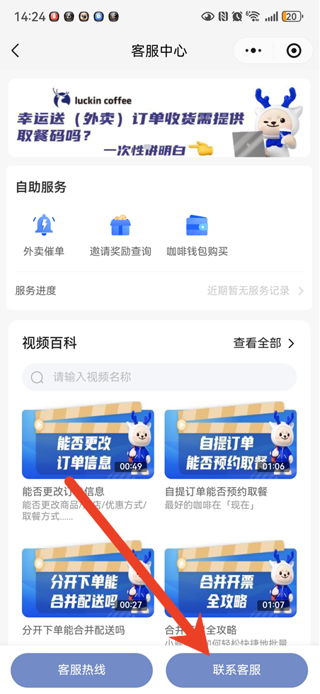 瑞幸app怎么转人工客服 智能客服转人工方法