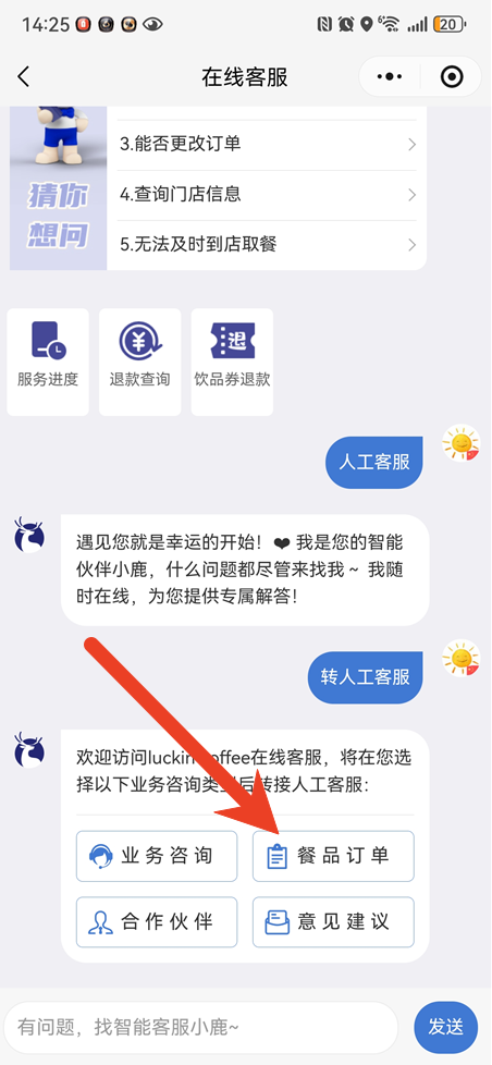 瑞幸app怎么转人工客服 智能客服转人工方法