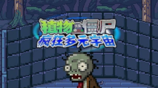 植物大战僵尸疯狂多元宇宙