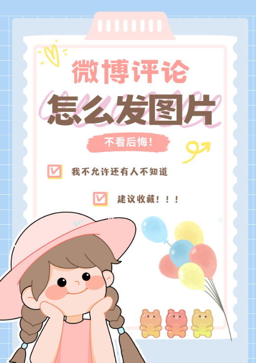 微博评论区怎么发图片 发图片评论方法