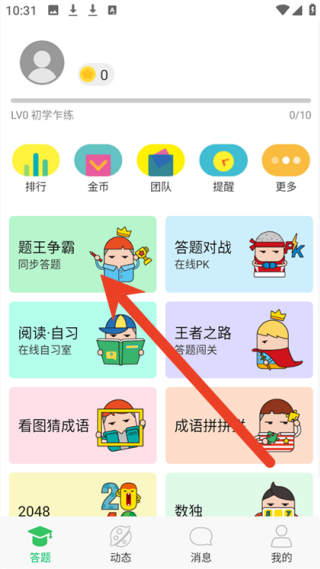 题王争霸怎样快速刷积分 快速刷积分详细步骤