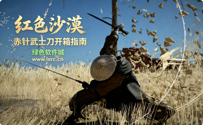 红色沙漠赤针宝箱解谜步骤 赤针武士刀开箱指南