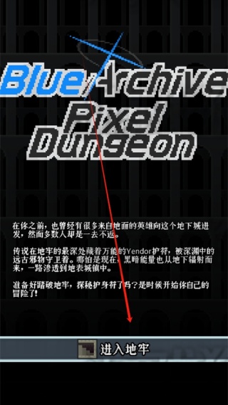 蔚蓝档案像素地牢