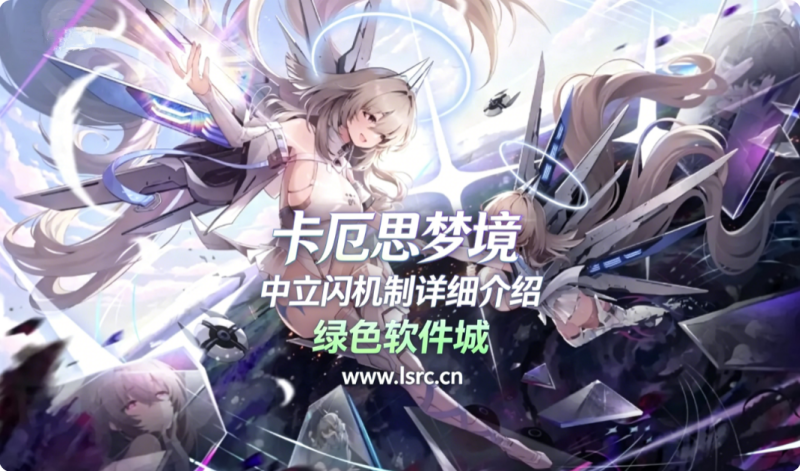 卡厄思梦境中立闪是什么 中立闪机制详细介绍
