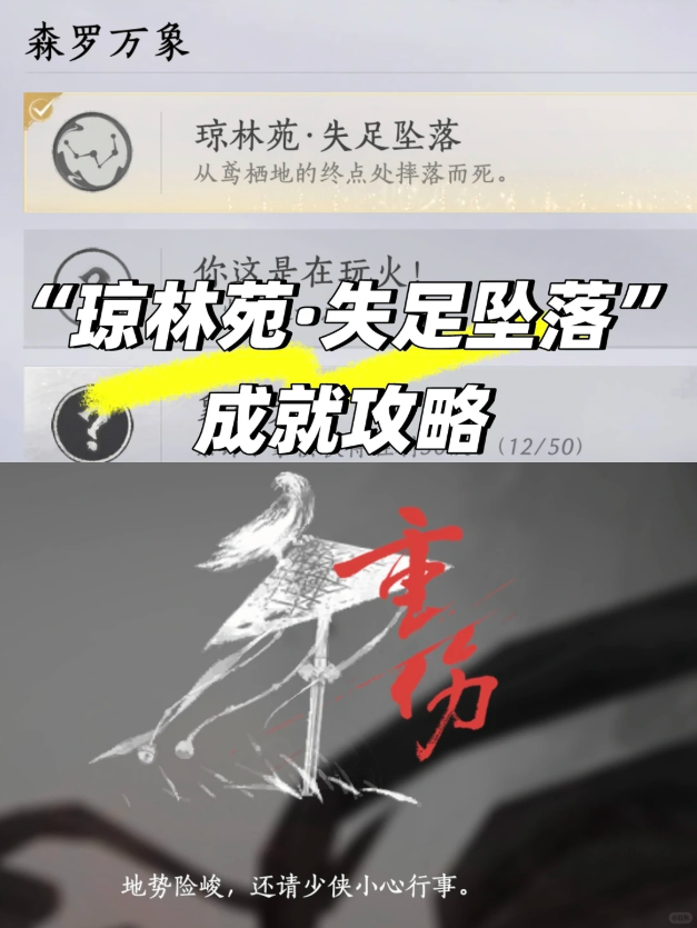 燕云十六声琼林苑失足坠落成就怎么弄 琼林苑失足坠落成就触发流程