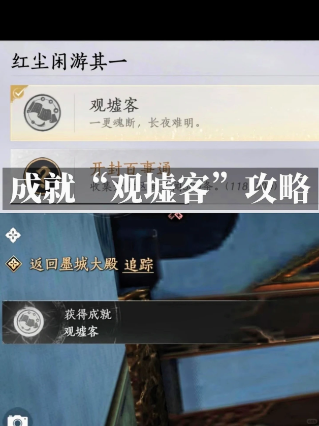 燕云十六声观墟客成就攻略 声观墟客隐藏成就步骤