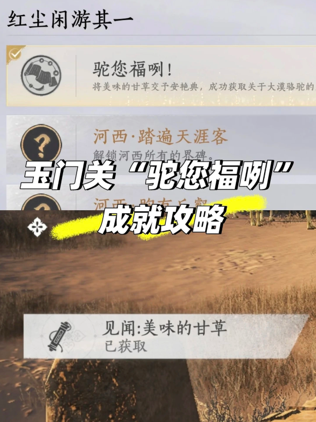 燕云十六声驼您福嘞成就攻略 驼您福嘞成就获取步骤