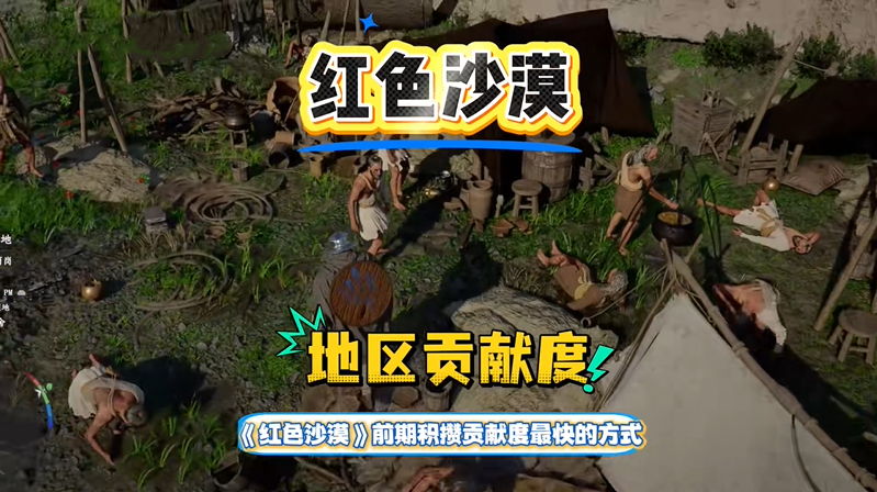 红色沙漠怎么提高贡献度 快速提高贡献度的方法