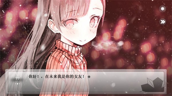 未来女友向我传达了问候截图3