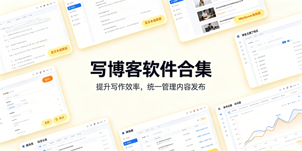 写博客软件合集