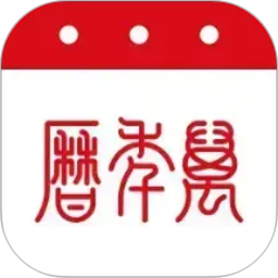 电子万年历