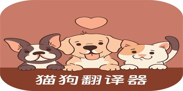 能听懂狗狗说话的软件大全