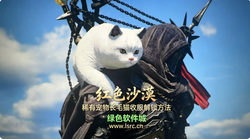 红色沙漠长毛猫全刷新点位汇总 稀有宠物长毛猫收服解锁方法