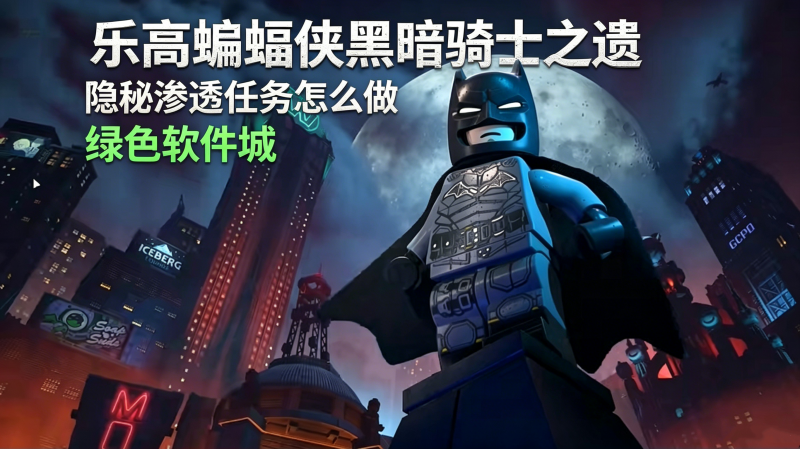 乐高蝙蝠侠黑暗骑士之遗隐秘渗透任务怎么做  隐秘渗透任务潜行攻略