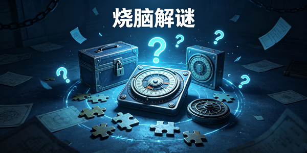 烧脑解谜游戏合集