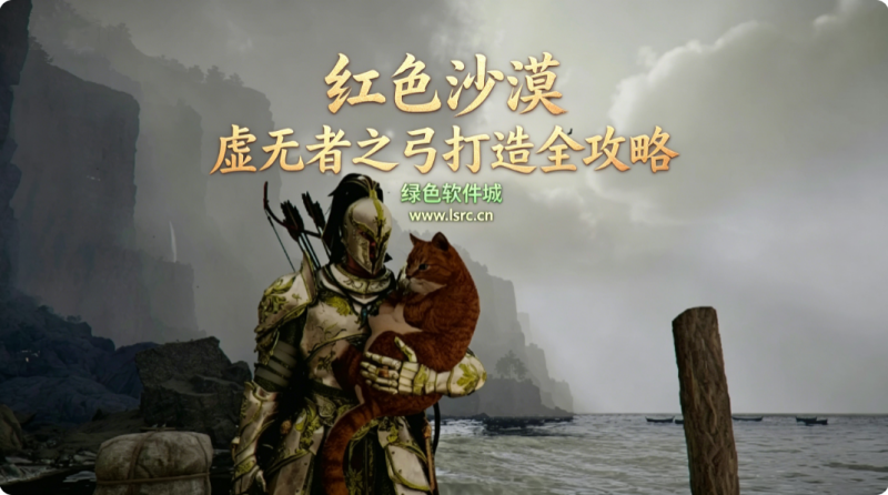 红色沙漠虚无者之弓图纸获取 虚无者之弓打造全攻略