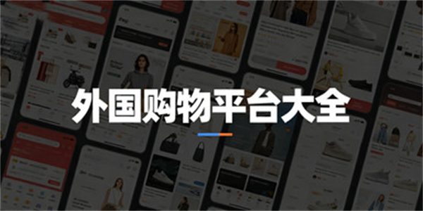 外国购物平台大全