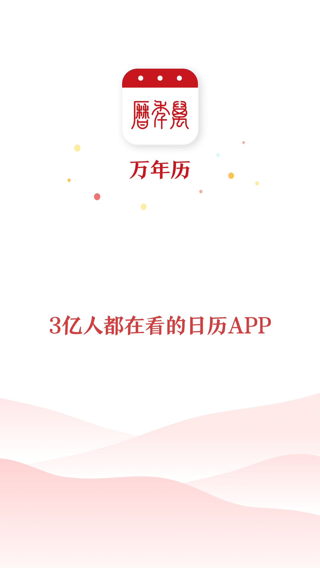 电子万年历截图1