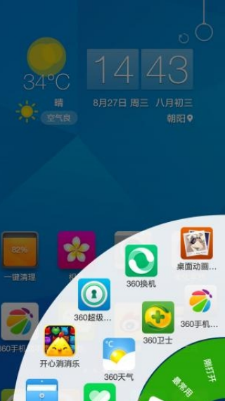 360手机桌面