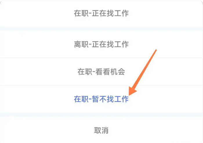 智联招聘如何停止求职 关闭求职状态步骤