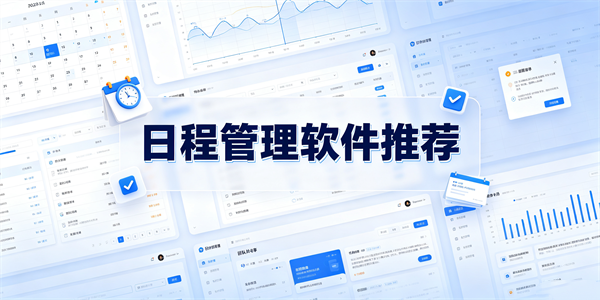 日程管理软件推荐