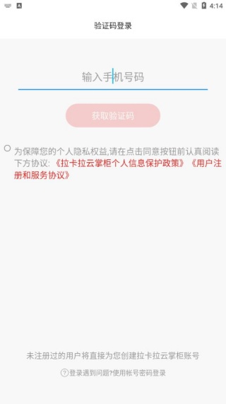 拉卡拉云掌柜