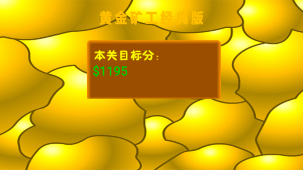 黄金矿工单人版截图3