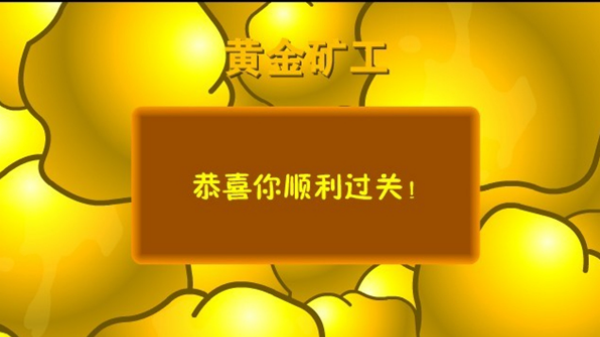 黄金矿工单人版