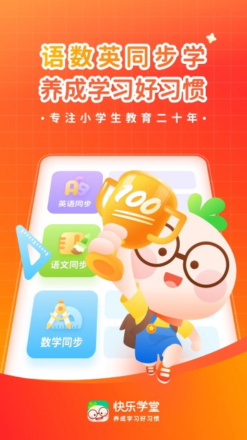 快乐学堂学生端截图5