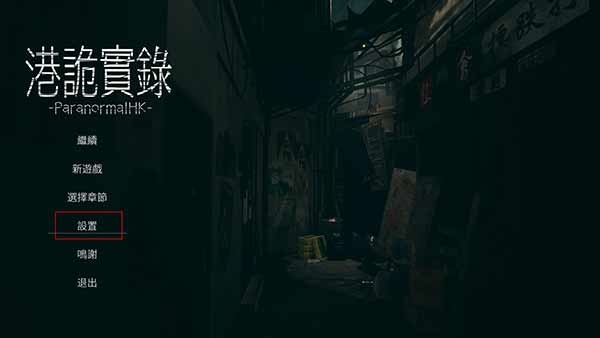 港诡实录手机版