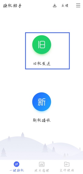 腾讯换机助手