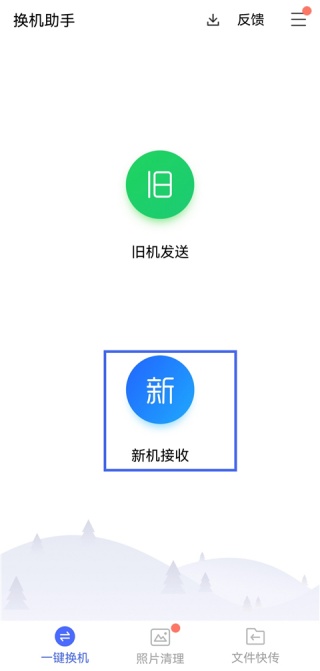 腾讯换机助手
