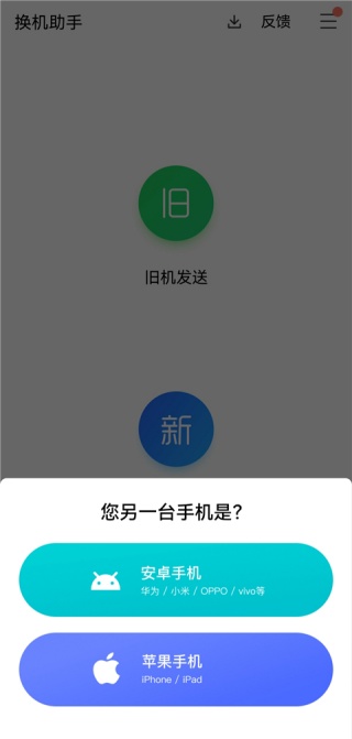 腾讯换机助手