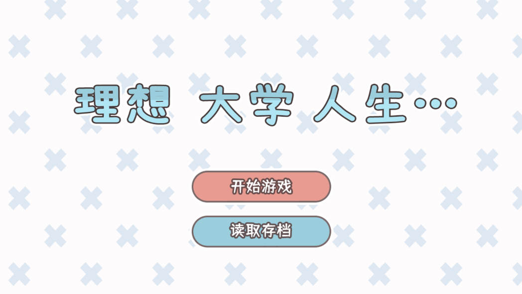 理想大学人生截图3