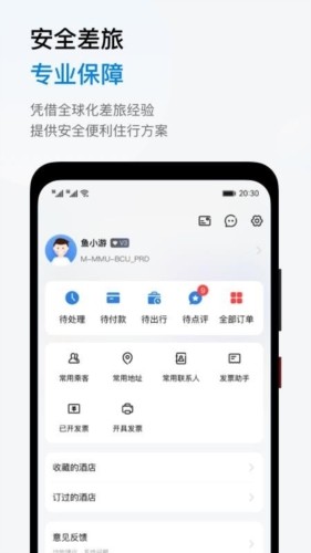 鱼游差旅截图1