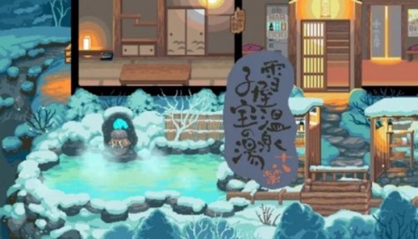 雪屋温泉旅馆截图1
